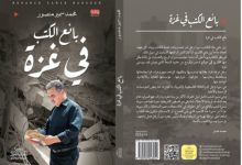 "بائع الكتب في غزة".. رواية جديدة تصدر في غزة