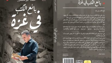 "بائع الكتب في غزة".. رواية جديدة تصدر في غزة
