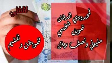 تمويل شخصي بأقل راتب وبدون كفيل يصل مليوني ونصف ريال