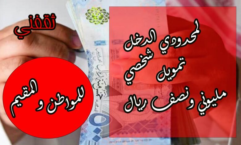 تمويل شخصي بأقل راتب وبدون كفيل يصل مليوني ونصف ريال