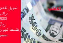 تمويل نقدي سريع براتب 2000 ريال فقط وبأقل قسط شهري