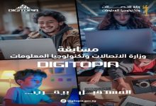 جوائز بالملايين تنتظر المتأهلين للمرحلة الأخيرة من مسابقة DIGITOPIA بمركز إبداع مصر الرقمية بالجيزة الجمعة المقبل
