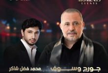 جورج وسوف يجتمع مع محمد فضل شاكر في حفل غنائي بأبوظبي.. اعرف الموعد