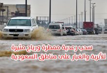 حالة الطقس بالمملكة اليوم.. سحب رعدية ممطرة ورياح مثيرة للأتربة والغبار على مناطق السعودية