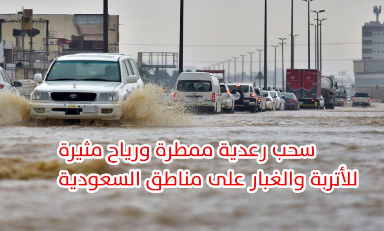 حالة الطقس بالمملكة اليوم.. سحب رعدية ممطرة ورياح مثيرة للأتربة والغبار على مناطق السعودية