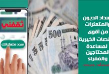 سداد الديون للمتعثرين والمحتاجين في السعودية من أفضل المنصات الموثوقة تمنحك الأمان والفرج