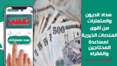 سداد الديون للمتعثرين والمحتاجين في السعودية من أفضل المنصات الموثوقة تمنحك الأمان والفرج