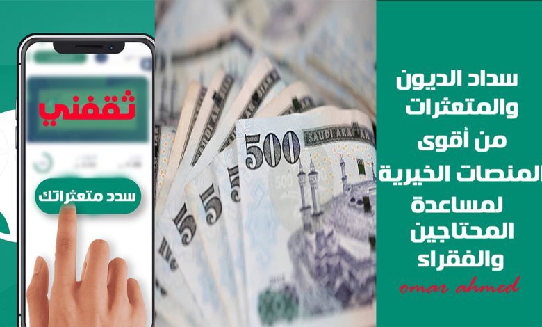 سداد الديون للمتعثرين والمحتاجين في السعودية من أفضل المنصات الموثوقة تمنحك الأمان والفرج