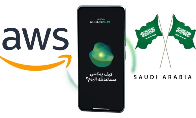 شراكة بين AWS و HUMAIN لإطلاق مشروع ضخم للذكاء الاصطناعي في الرياض