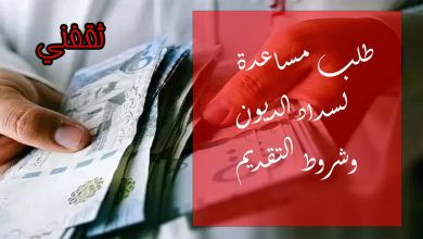 طلب مساعدة لسداد الديون للمحتاجين والفقراء.. إليك الشروط والتقديم