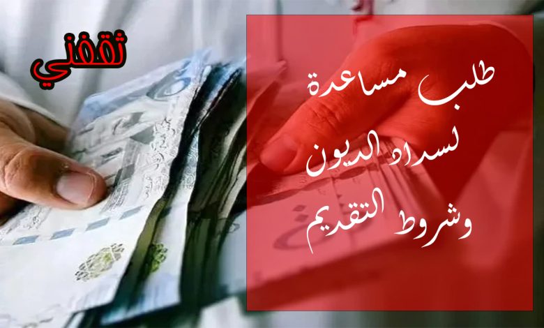 طلب مساعدة لسداد الديون للمحتاجين والفقراء.. إليك الشروط والتقديم