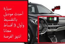 عروض نهاية العام للسيارات.. أول 3 أقساط مجانا وبقسط شهري 900 ريال فأنتهز الفرصة