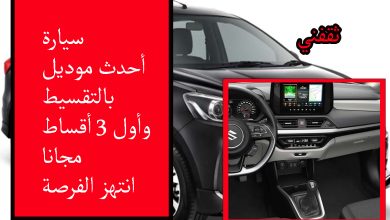 عروض نهاية العام للسيارات.. أول 3 أقساط مجانا وبقسط شهري 900 ريال فأنتهز الفرصة