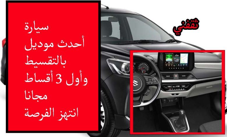 عروض نهاية العام للسيارات.. أول 3 أقساط مجانا وبقسط شهري 900 ريال فأنتهز الفرصة