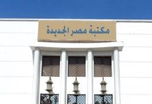 غدا.. مكتبة مصر الجديدة تحتفل بمرور 80 عاما على تأسيسها