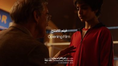 فيلم الملاكمة العملاق يفتتح الدورة الخامسة من مهرجان البحر الأحمر السينمائي الدولي