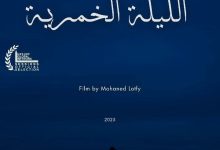 فيلم «ليلة السيدة الخمرية» لتامر صلاح الدين يُقبل رسميا في مهرجان Lift-Off Global Network السينمائي الدولي