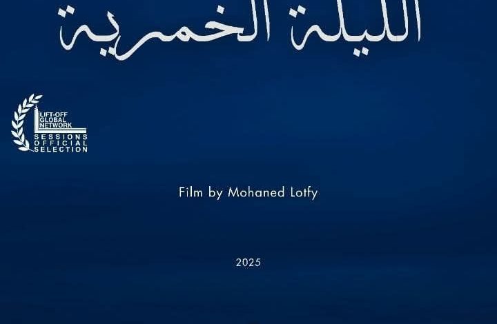 فيلم «ليلة السيدة الخمرية» لتامر صلاح الدين يُقبل رسميا في مهرجان Lift-Off Global Network السينمائي الدولي