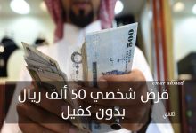 قرض شخصي 50 ألف ريال من إمكان بدون كفيل ولا يحتاج تحويل الراتب