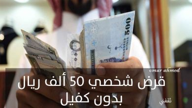 قرض شخصي 50 ألف ريال من إمكان بدون كفيل ولا يحتاج تحويل الراتب