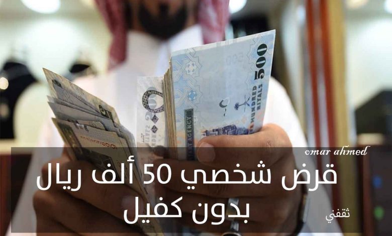 قرض شخصي 50 ألف ريال من إمكان بدون كفيل ولا يحتاج تحويل الراتب