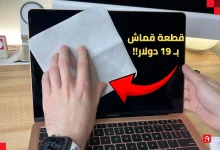 "قماشة بـ 19 دولار وجورب بـ 29".. منتجات غبية لم يطلبها أحد من آبل!