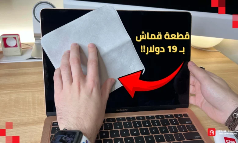 "قماشة بـ 19 دولار وجورب بـ 29".. منتجات غبية لم يطلبها أحد من آبل!