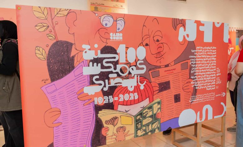 كايرو كوميكس.. تجربة فنية وتفاعلية توثق مسيرة القصة المصورة المصرية‬