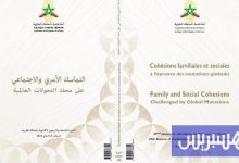 كتاب جماعي يعالج التماسك الأسري