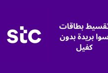 كل ما تحتاج معرفته عن المكاتب المضمونة لتمويل وتقسيط بطاقات سوا وحكمها الشرعي