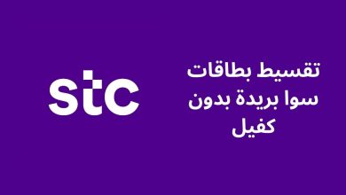 كل ما تحتاج معرفته عن المكاتب المضمونة لتمويل وتقسيط بطاقات سوا وحكمها الشرعي