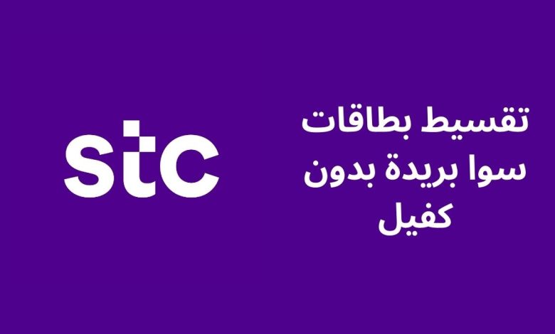 كل ما تحتاج معرفته عن المكاتب المضمونة لتمويل وتقسيط بطاقات سوا وحكمها الشرعي