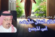 كلمة غضب أم كارثة اجتماعية؟ .. علي الشرفاء يحذر من الطلاق الشفهيّ ويقدم الحل الشرعي