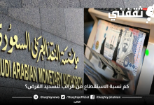 كم نسبة الاستقطاع من الراتب لتسديد القرض؟ مؤسسة النقد تٌجيب