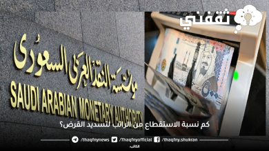 كم نسبة الاستقطاع من الراتب لتسديد القرض؟ مؤسسة النقد تٌجيب