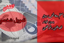 لا تنتظر.. أحصل على تمويل شخصي 80 ألف ريال للعاطل والموظف بإجراءات ميسرة