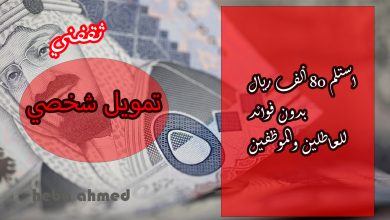 لا تنتظر.. أحصل على تمويل شخصي 80 ألف ريال للعاطل والموظف بإجراءات ميسرة