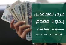 للمتقاعدين والشباب.. بأقل راتب وبدون كفيل أمتلك قرض شخصي بإيداع فوري