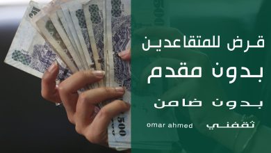 للمتقاعدين والشباب.. بأقل راتب وبدون كفيل أمتلك قرض شخصي بإيداع فوري