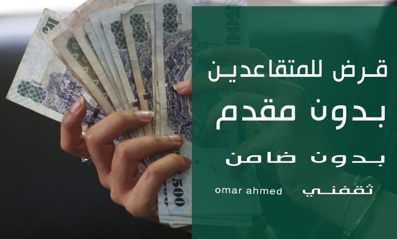 للمتقاعدين والشباب.. بأقل راتب وبدون كفيل أمتلك قرض شخصي بإيداع فوري