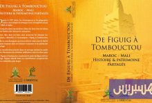 مؤلف جماعي يحتفي بالمغرب ومالي