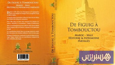 مؤلف جماعي يحتفي بالمغرب ومالي