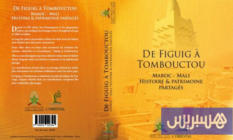 مؤلف جماعي يحتفي بالمغرب ومالي