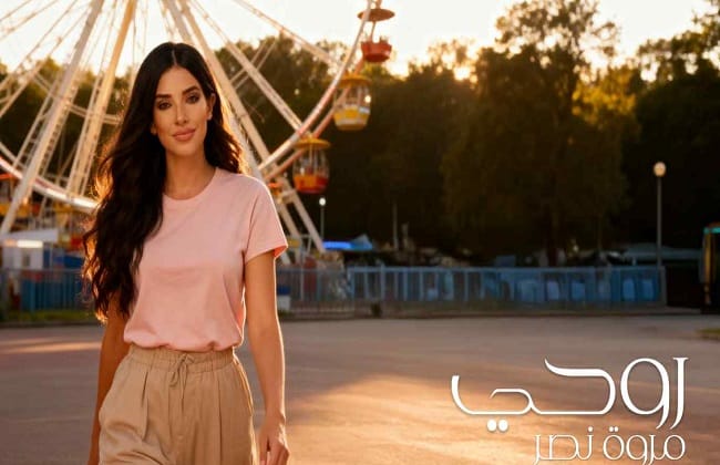 مروة نصر تطرح أغنية «روحي».. وظهور عائلتها لأول مرة معها بالكليب