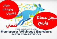 مسابقة كانجارو بلا حدود في الرياضيات Math عبر إديوميتر مصر.. سجل مجانا واربح جوائز وشهادات إلكترونية