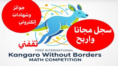 مسابقة كانجارو بلا حدود في الرياضيات Math عبر إديوميتر مصر.. سجل مجانا واربح جوائز وشهادات إلكترونية