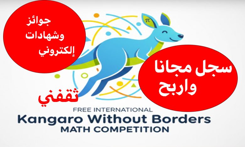 مسابقة كانجارو بلا حدود في الرياضيات Math عبر إديوميتر مصر.. سجل مجانا واربح جوائز وشهادات إلكترونية