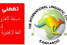 مسابقة كانجارو في اللغة الإنجليزية عبر اديوميتر مصر.. شارك وفز بجوائز مميزة
