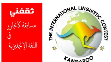 مسابقة كانجارو في اللغة الإنجليزية عبر اديوميتر مصر.. شارك وفز بجوائز مميزة