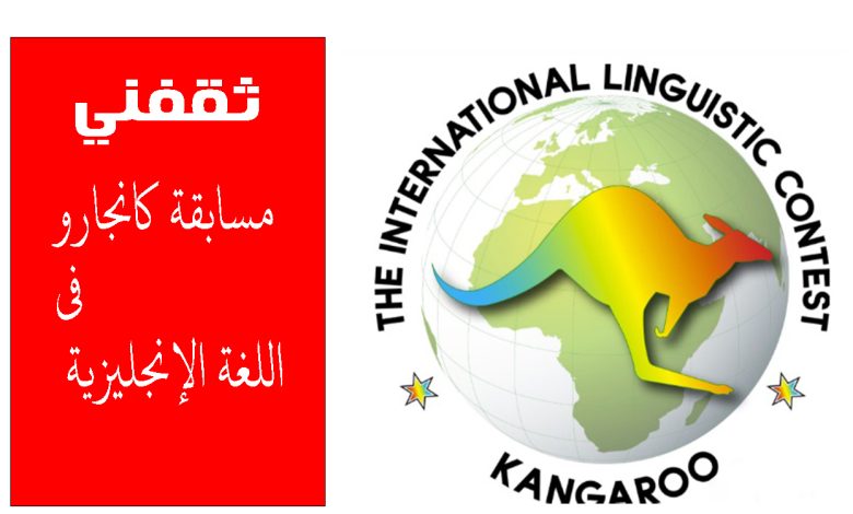 مسابقة كانجارو في اللغة الإنجليزية عبر اديوميتر مصر.. شارك وفز بجوائز مميزة